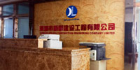 2005年成立至今經(jīng)驗(yàn)豐??
